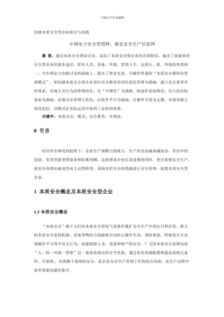 创建本质安全型企业探讨与实践.