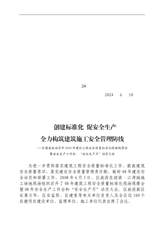 创建标准化--促安全生产-全力构筑建筑施工安全管理防线)