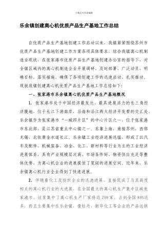 创建离心机优质产品生产基地工作总结