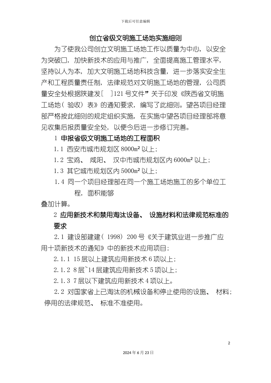 创建省级文明工地实施细则_第2页