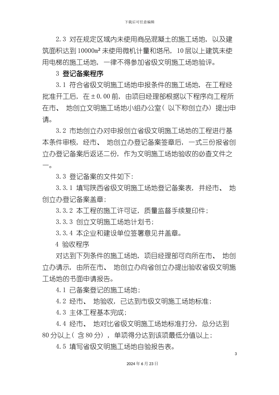 创建省级文明工地实施细则_第3页