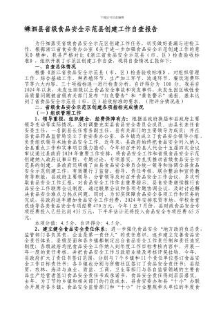 创建省食品安全示范县自查报告-修改.