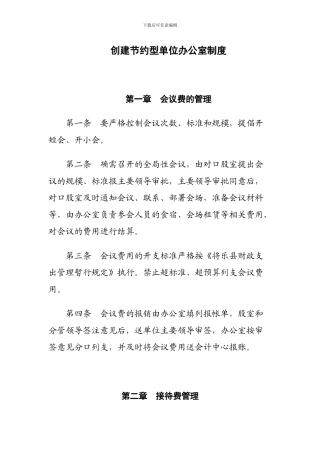 创建节约型单位办公室制度