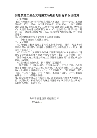 创建筑施工安全文明工地计划目标和保证措施.