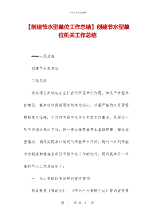 创建节水型单位机关工作总结