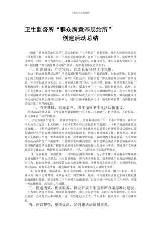 创建群众满意基层站所活动总结