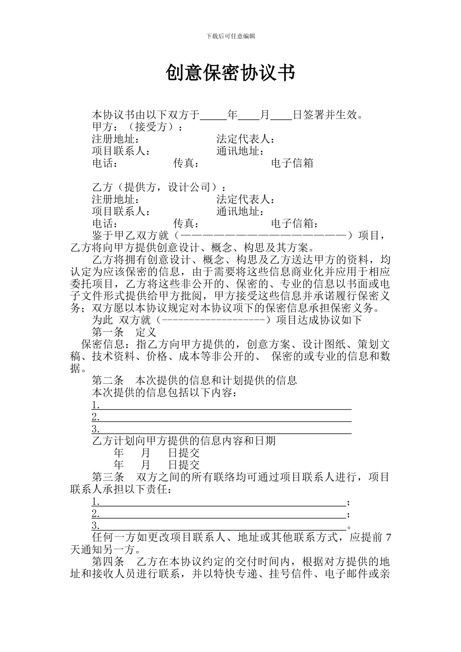 创意保密协议书_第1页