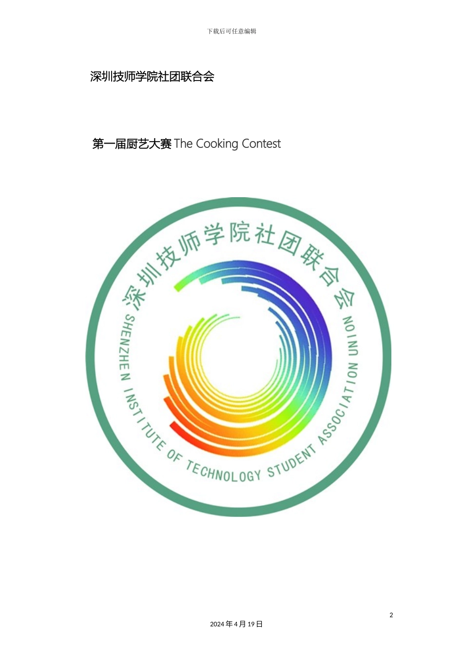 创意活动策划方案_第2页