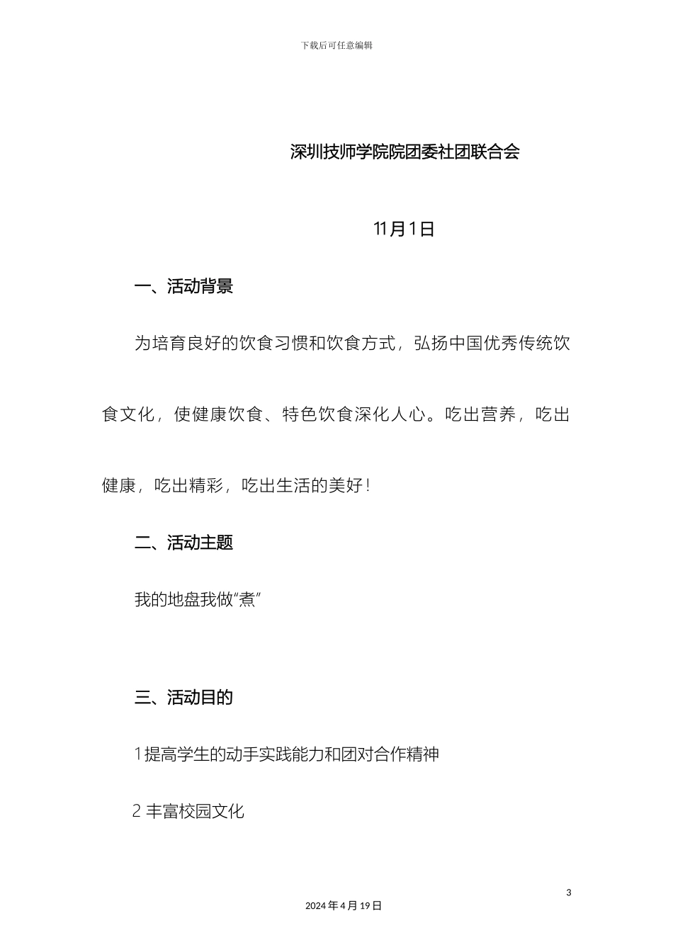 创意活动策划方案_第3页