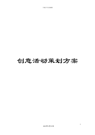 创意活动策划方案