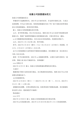 创意公司放假通知范文