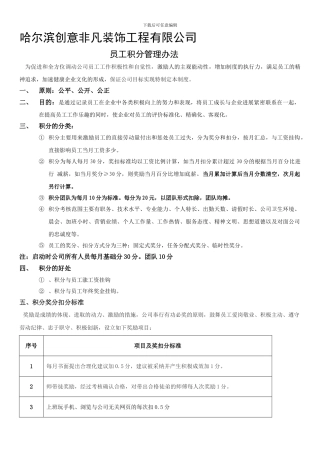 创意非凡员工积分管理制度最新版本