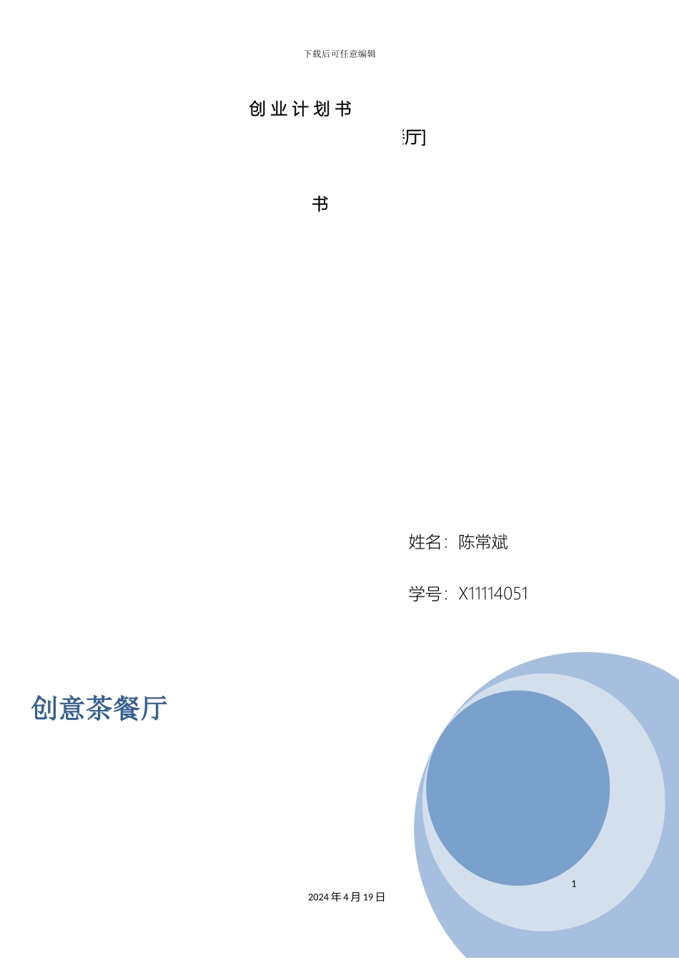 创意茶餐厅创业计划书_第3页