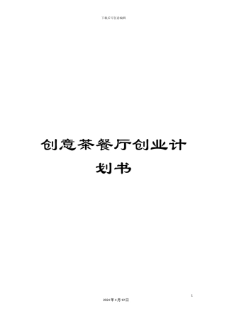 创意茶餐厅创业计划书