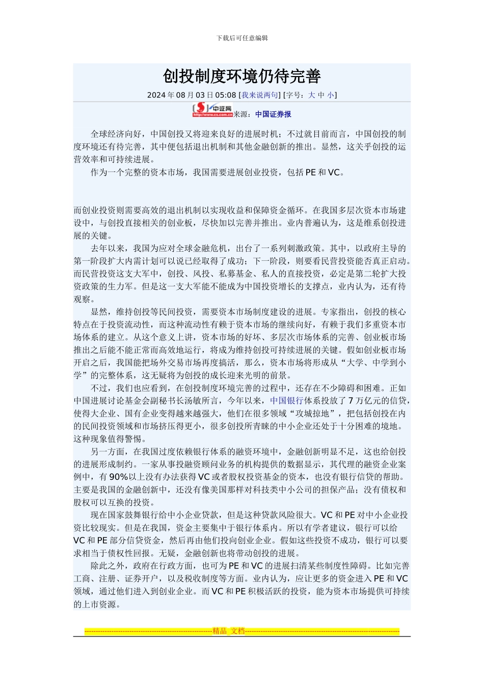 创投制度环境仍待完善_第1页