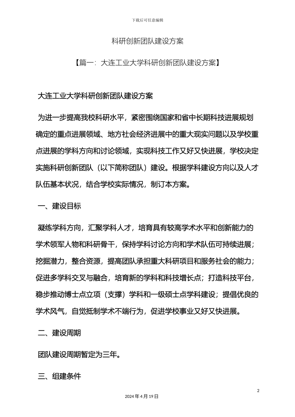 创新作文之科研创新团队建设方案_第2页