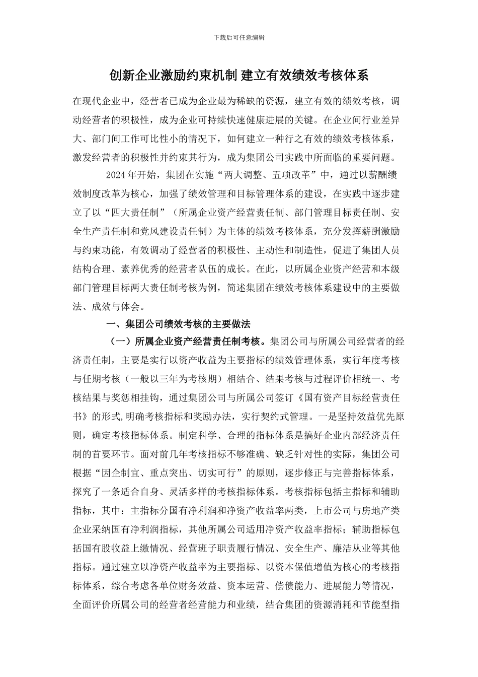 创新企业激励约束机制-建立有效绩效考核体系_第1页