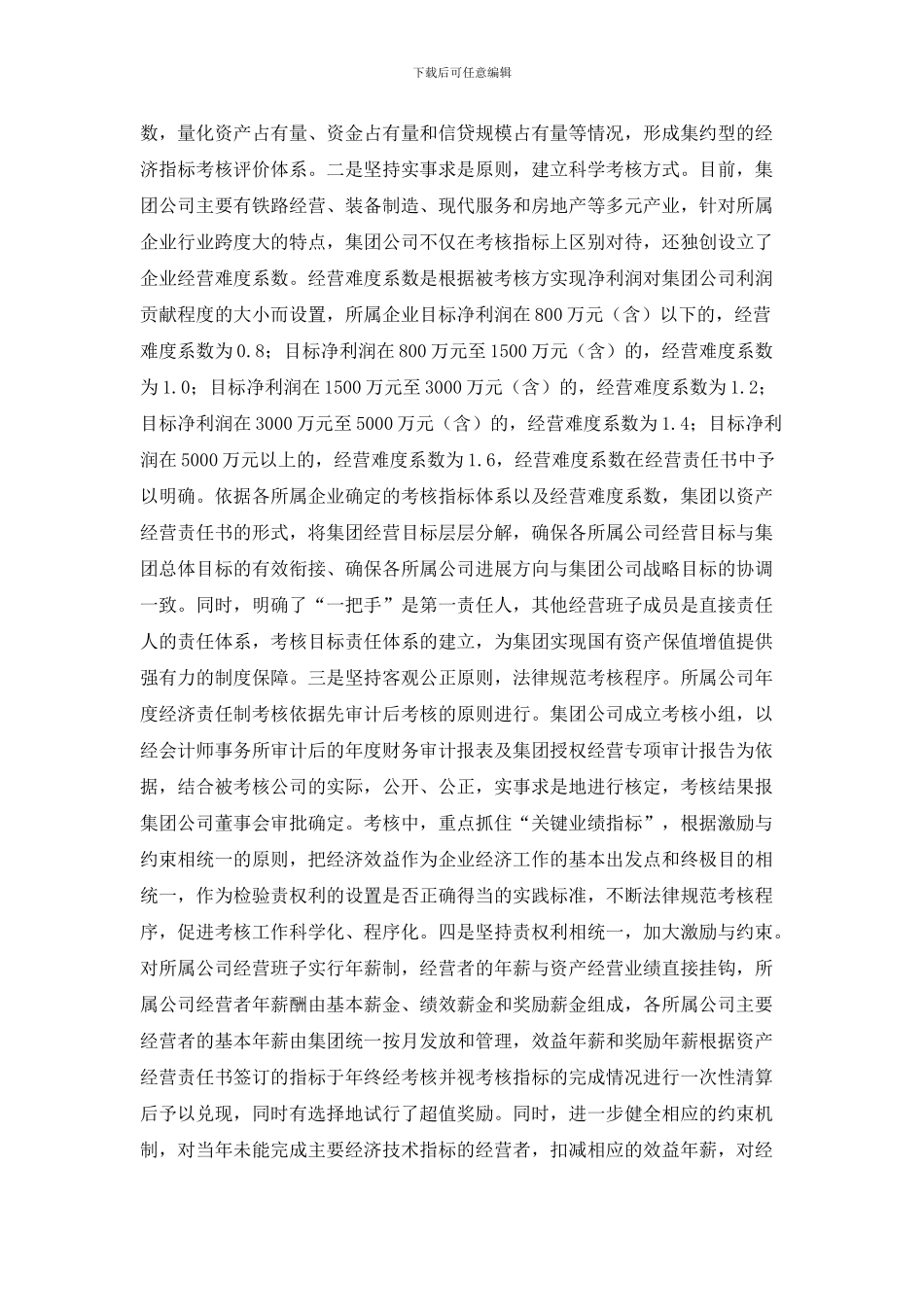 创新企业激励约束机制-建立有效绩效考核体系_第2页