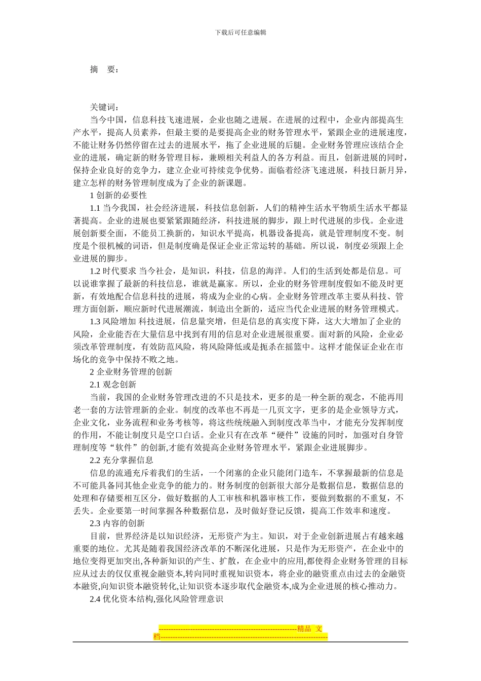 创新企业财务管理制度_第1页