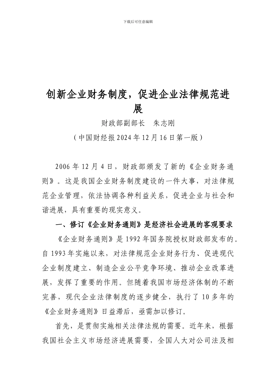 创新企业财务制度-促进企业规范发展_第1页