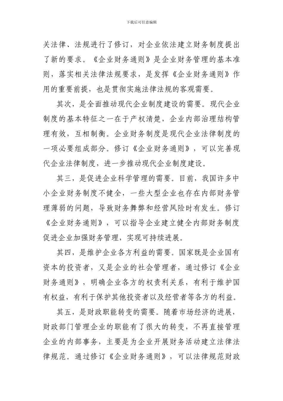 创新企业财务制度-促进企业规范发展_第2页