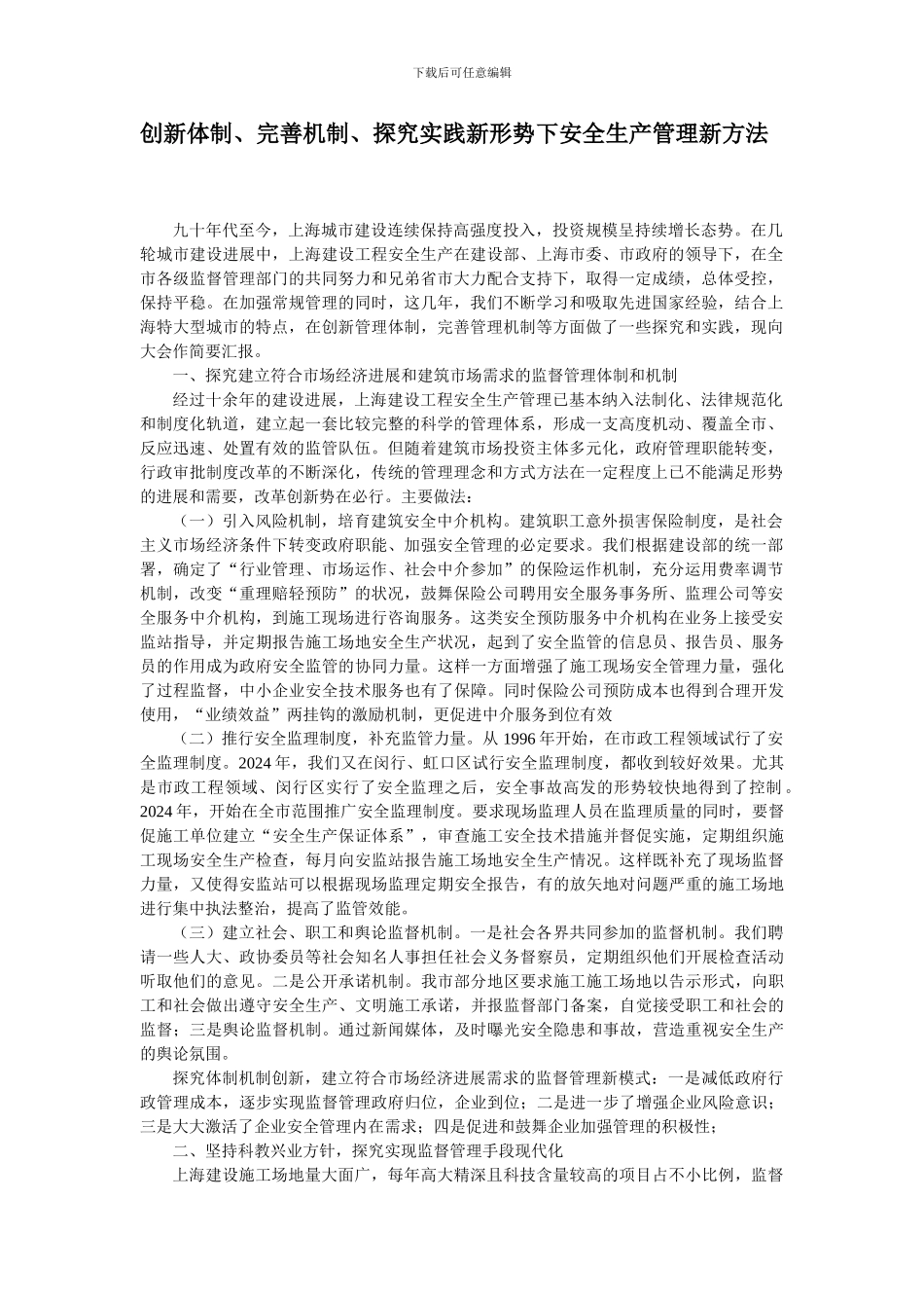 创新体制、完善机制、探索实践新形势下安全生产管理新方法-secret_第1页