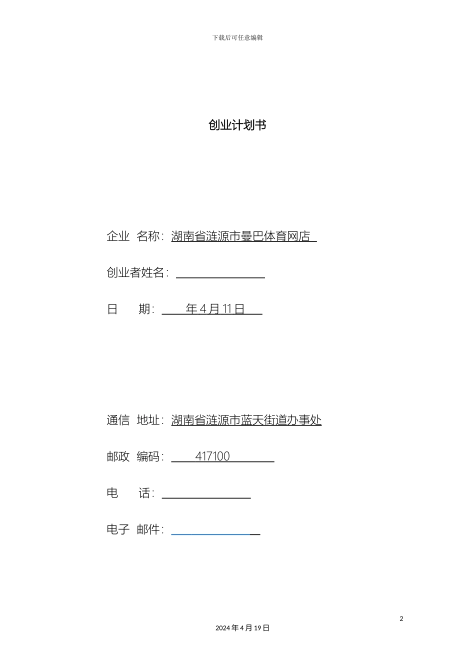 创新创业计划书SYB_第2页