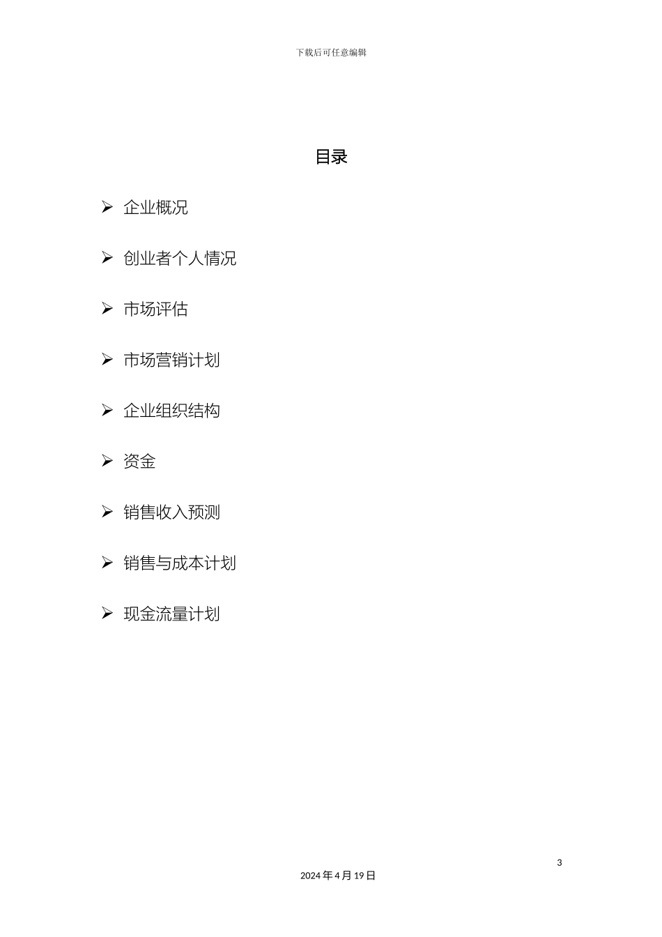 创新创业计划书SYB_第3页