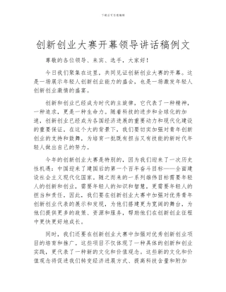 创新创业大赛开幕领导讲话稿例文