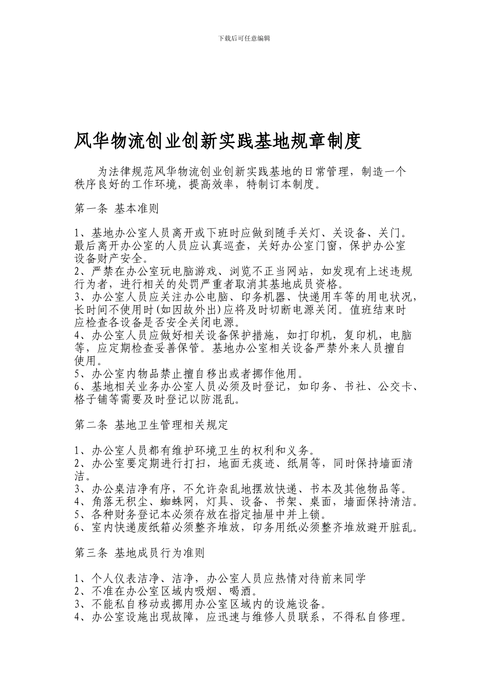 创新创业实践基地规章制度_第1页