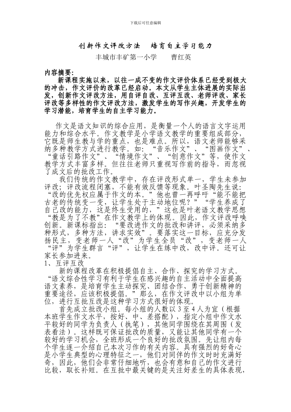 创新作文评改方法--培养自主学习能力_第1页