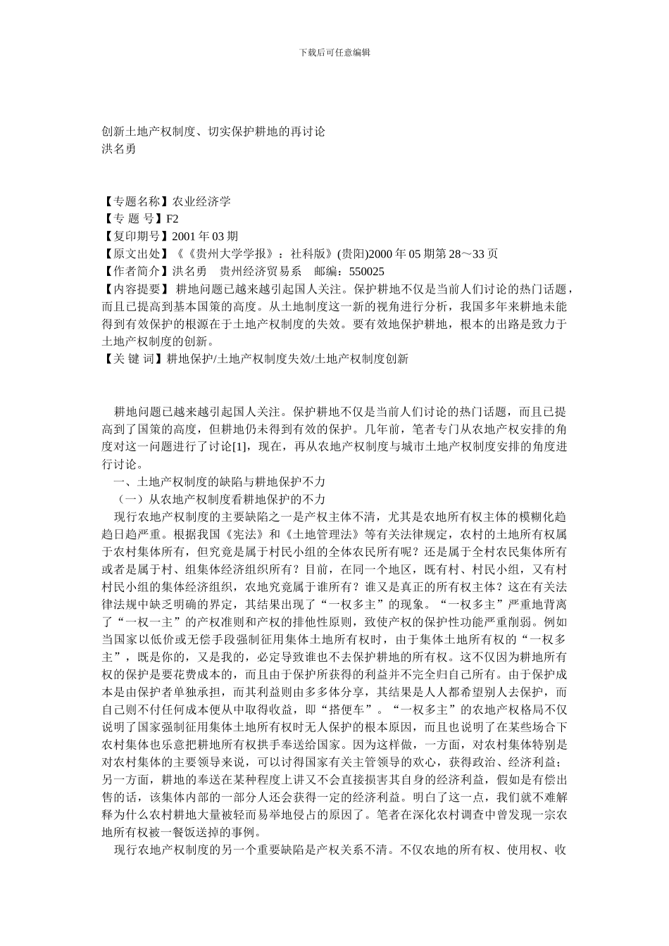 创新土地产权制度、切实保护耕地的再研究_第1页