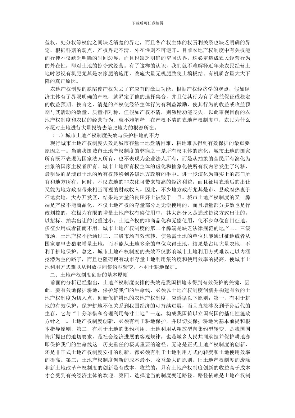 创新土地产权制度、切实保护耕地的再研究_第2页
