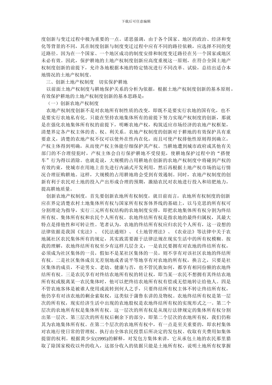 创新土地产权制度、切实保护耕地的再研究_第3页