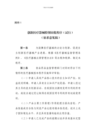 创新医疗器械特别审批程序
