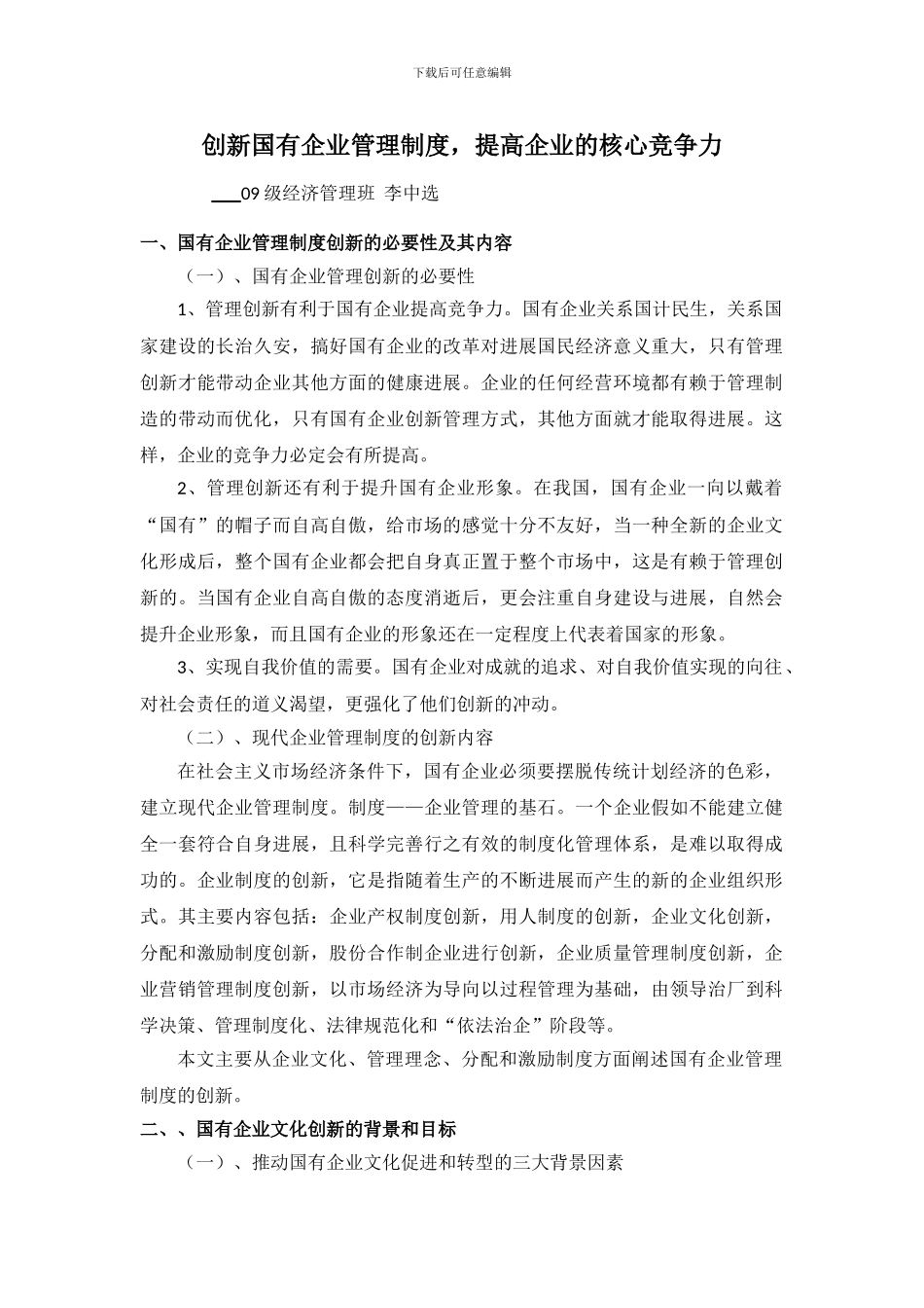 创新国有企业管理制度_第1页