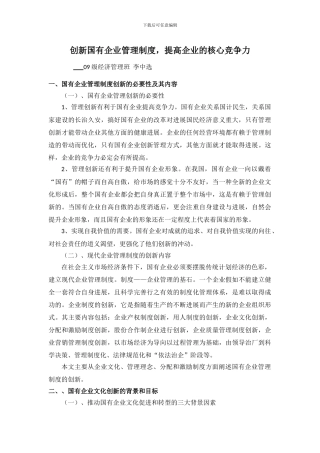 创新国有企业管理制度