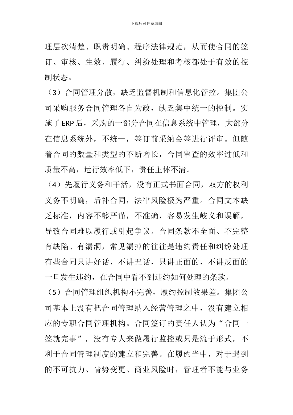 创新合同管理模式--实现采购有效控制_第3页