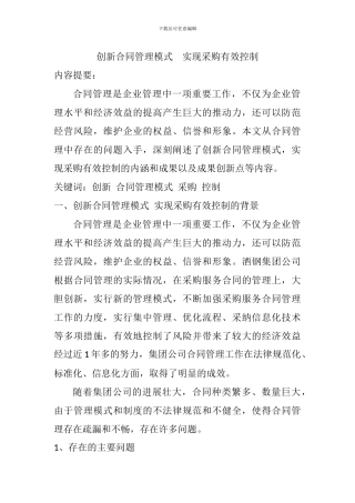 创新合同管理模式--实现采购有效控制