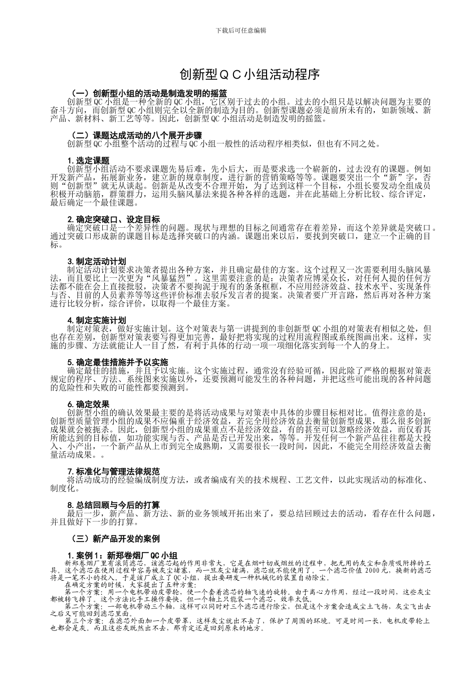 创新型QC小组活动程序_第1页