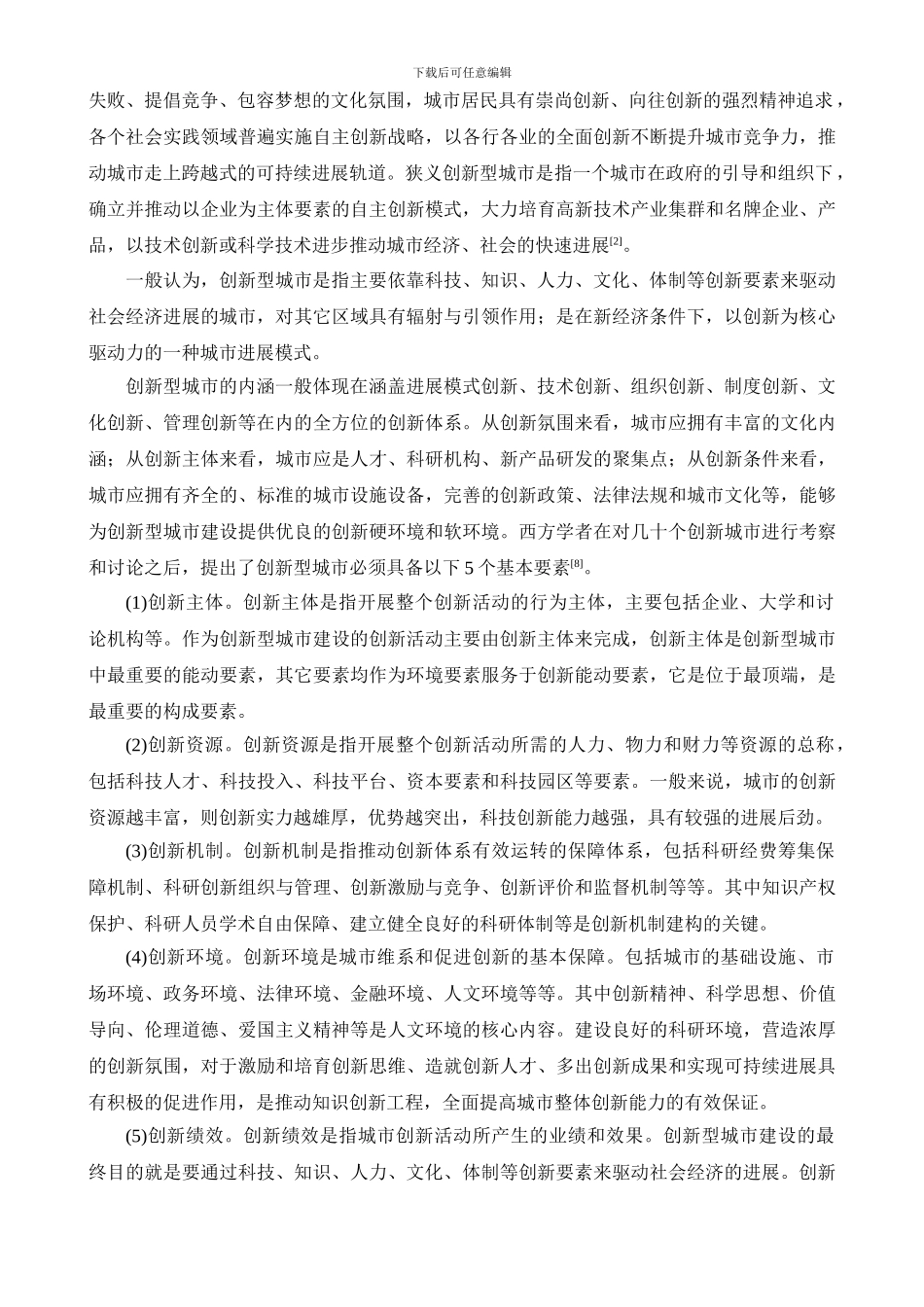 创新型城市评价指标体系研究述评_第2页