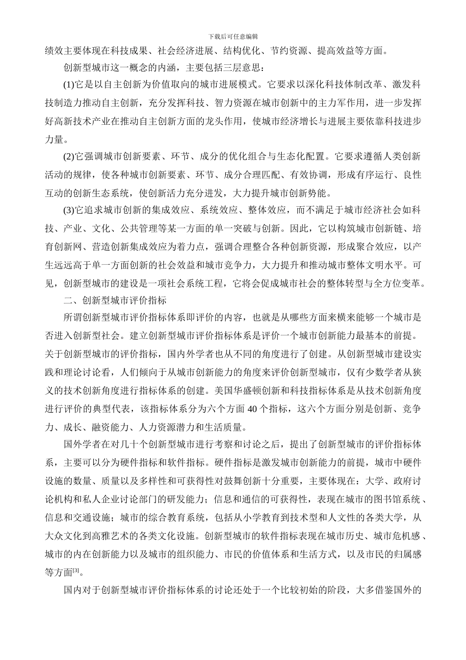 创新型城市评价指标体系研究述评_第3页