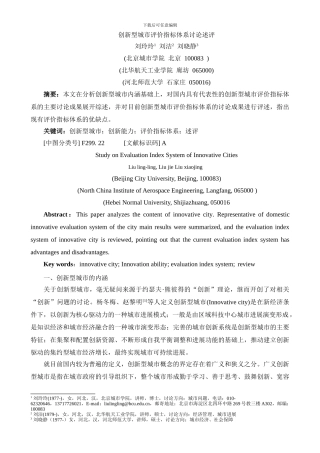 创新型城市评价指标体系研究述评