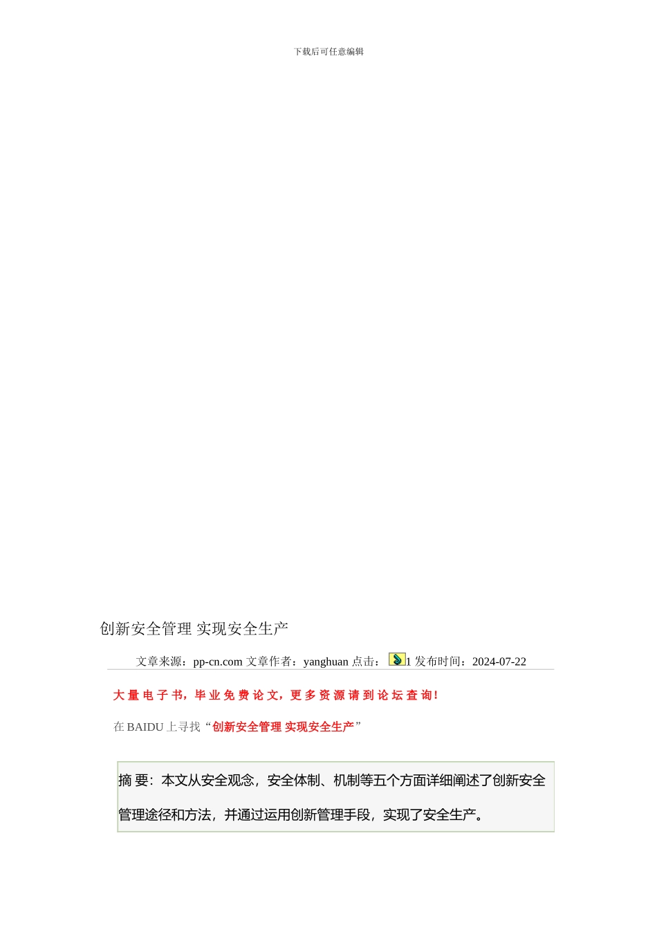 创新安全管理-实现安全生产_第1页