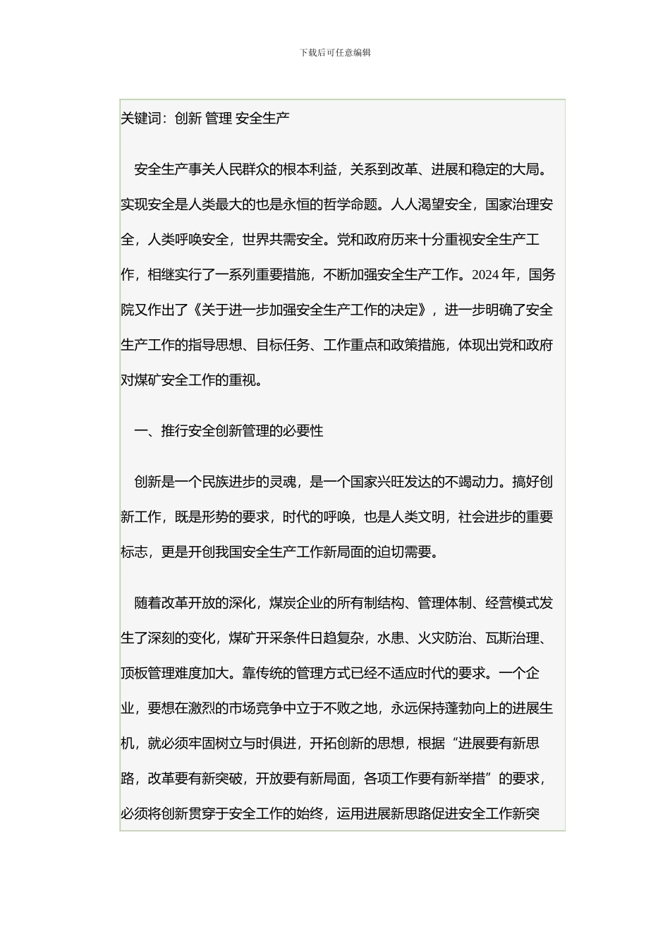 创新安全管理-实现安全生产_第2页