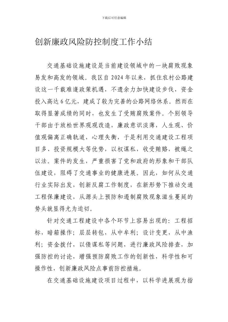 创新廉政风险防控制度工作打算_第1页