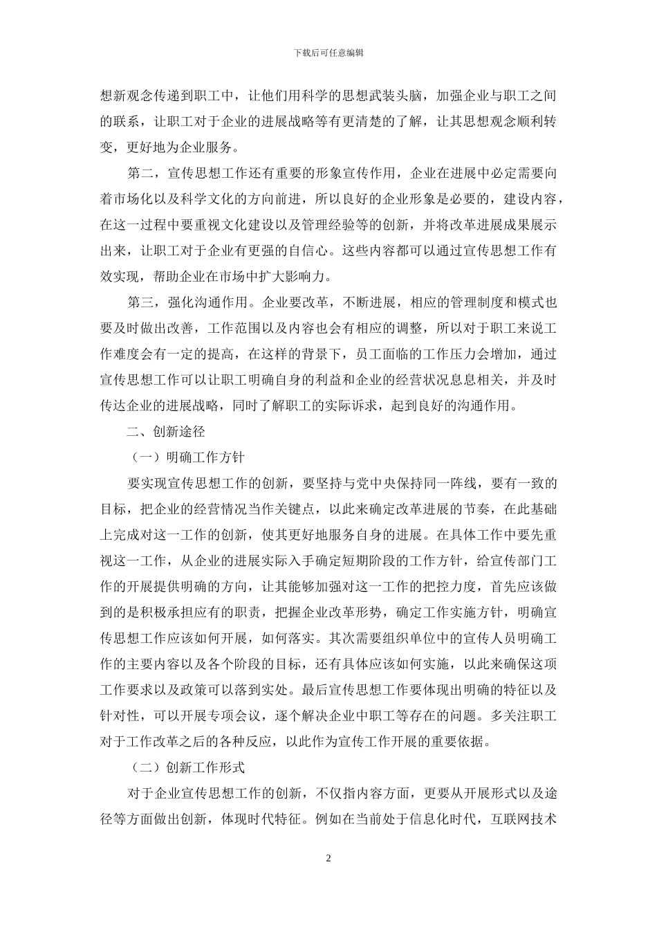 创新宣传思想工作助推企业改革发展_第2页