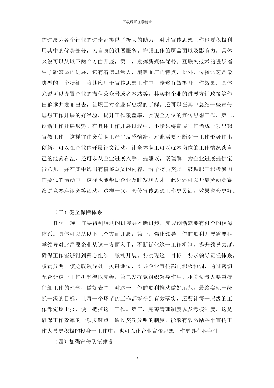 创新宣传思想工作助推企业改革发展_第3页