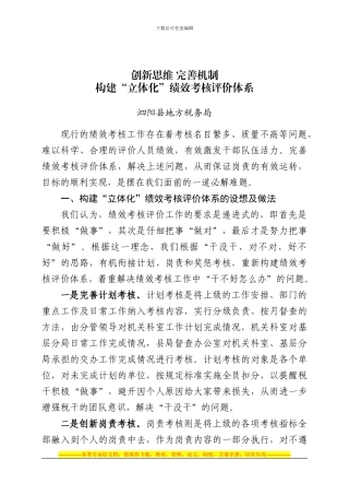 创新思维完善机制构建“立体化”绩效考核评价体系