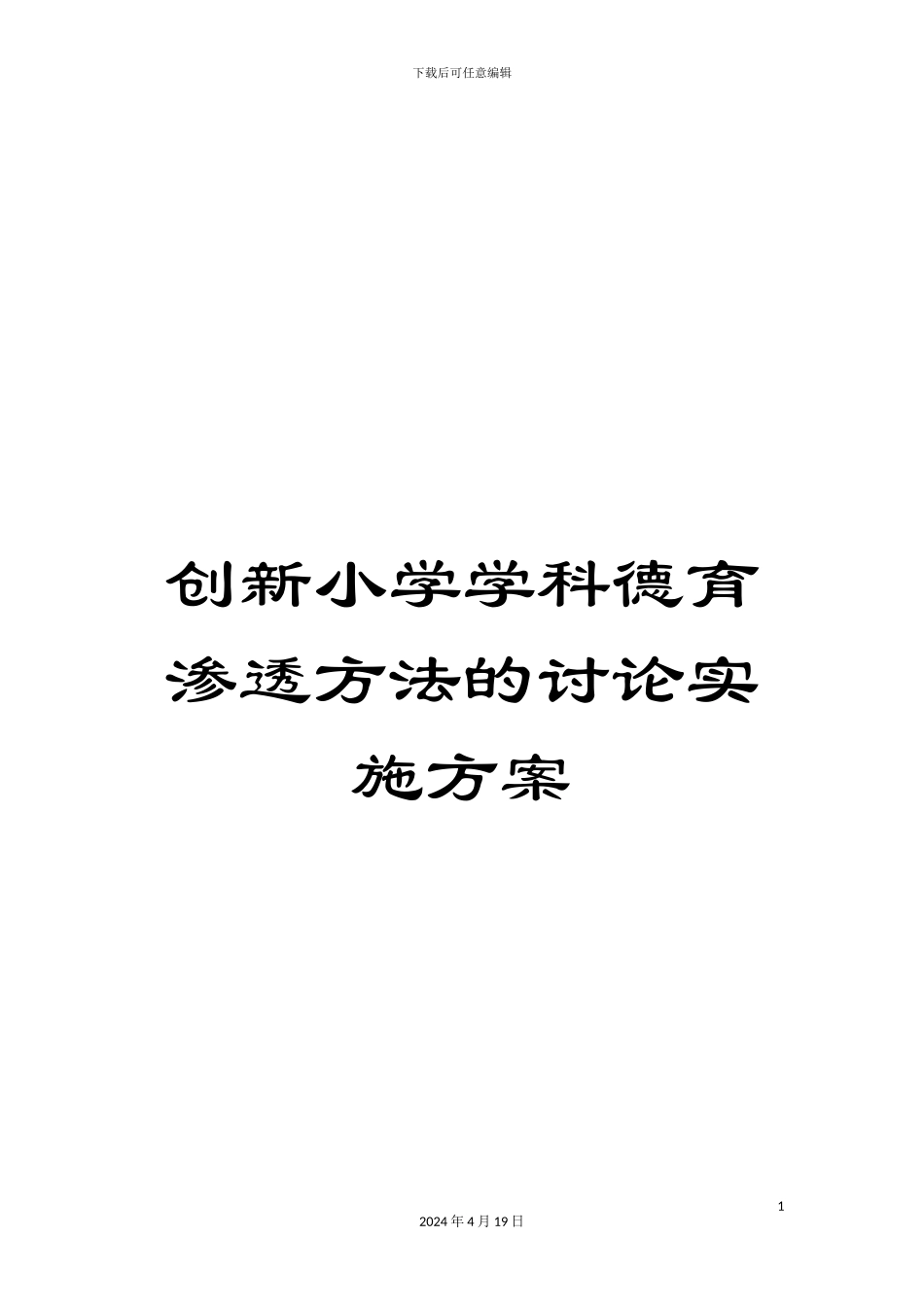 创新小学学科德育渗透方法的研究实施方案_第1页